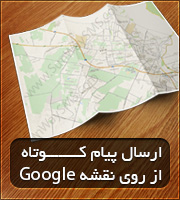 ارسال SMS از نقشه گوگل