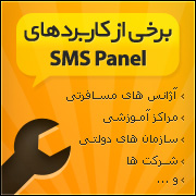 برخی از کاربردهای SMSPanel